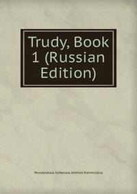 Trudy, Book 1 (Russian Edition)