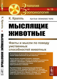 Мыслящие животные. Факты и мысли по поводу умственных способностей животных. Выпуск №19