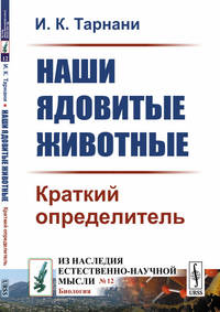 Наши ядовитые животные. Краткий определитель. Выпуск №12