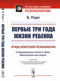 Первые три года жизни ребенка. Этюд опытной психологии. С приложением статьи А. Бэна "Воспитание как наука"