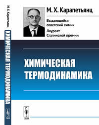 Химическая термодинамика