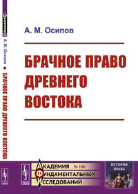 Брачное право Древнего Востока. Выпуск №106