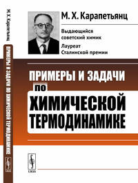 Примеры и задачи по химической термодинамике