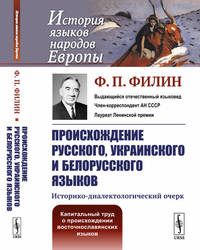 Происхождение русского, украинского и белорусского языков. Историко-диалектологический очерк