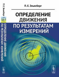 Определение движения по результатам измерений