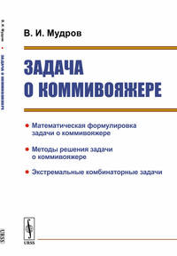 Задача о коммивояжере
