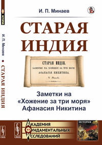 Старая Индия. Заметки на "Хожение за три моря" Афанасия Никитина