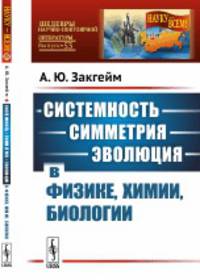 Системность - симметрия - эволюция в физике, химии, биологии. Выпуск №53