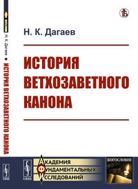 История ветхозаветного канона