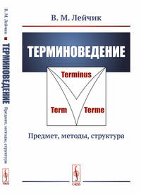 Терминоведение. Предмет, методы, структура