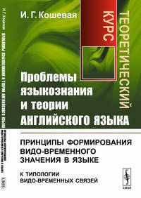 Проблемы языкознания и теории английского языка. Принципы формирования видо-временного значения в языке (к типологии видо-временных связей). Теоретический курс