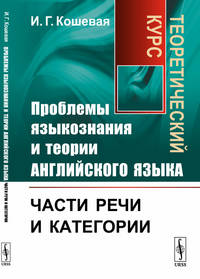 Проблемы языкознания и теории английского языка. Части речи и категории. Теоретический курс