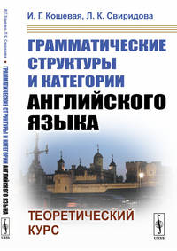 Грамматические структуры и категории английского языка. Теоретический курс
