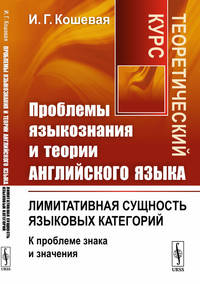 Проблемы языкознания и теории английского языка. Лимитативная сущность языковых категорий (к проблеме знака и значения). Теоретический курс