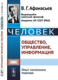 Человек: общество, управление, информация. Опыт системного подхода
