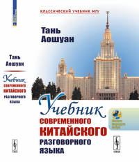 Учебник современного китайского разговорного языка