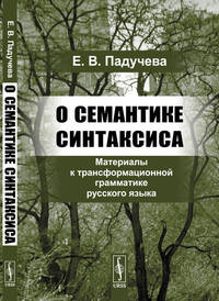 О семантике синтаксиса. Материалы к трансформационной грамматике русского языка