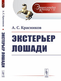 Экстерьер лошади. Выпуск №51