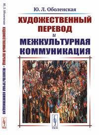 Художественный перевод и межкультурная коммуникация