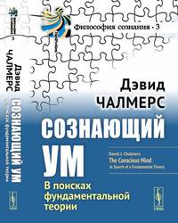 Сознающий ум. В поисках фундаментальной теории