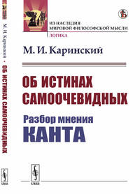 Об истинах самоочевидных. Разбор мнения Канта