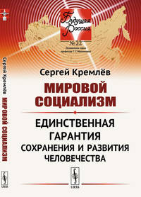 Мировой социализм. Единственная гарантия сохранения и развития человечества. Выпуск №22