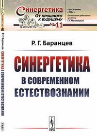 Синергетика в современном естествознании. Выпуск №11