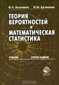 Теория вероятностей и математическая статистика. Учебник