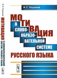 Мотивация в словообразовательной системе русского языка