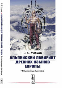 Альпийский лабиринт древних языков Европы. От Албании до Альбиона