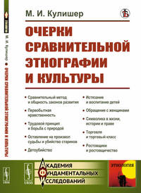 Очерки сравнительной этнографии и культуры
