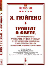 Трактат о свете: в котором объяснены причины того, что с ним происходит при отражении и при преломлении, в частности при странном преломлении исландского кристалла. Выпуск №8