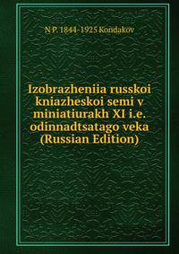 Izobrazheniia russkoi kniazheskoi semi v miniatiurakh XI i.e. odinnadtsatago veka (Russian Edition)