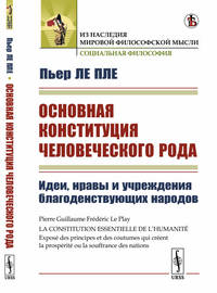 Основная конституция человеческого рода. Идеи, нравы и учреждения благоденствующих народов