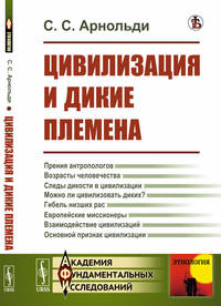 Цивилизация и дикие племена
