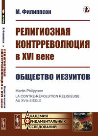 Религиозная контрреволюция в XVI веке. Общество иезуитов