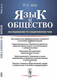 Язык и общество. Исследование по социолингвистике. Критика "наивных представлений" людей о своем языке и языковых предрассудков