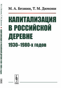 Капитализация в российской деревне 1930-1980-х годов