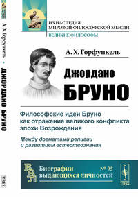 Джордано Бруно. Философские идеи Бруно как отражение великого конфликта эпохи Возрождения: между догматами религии и развитием естествознания. Выпуск №95