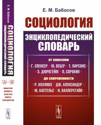 Социология. Энциклопедический словарь. От классики до современности