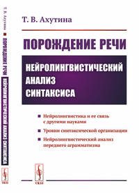 Порождение речи. Нейролингвистический анализ синтаксиса