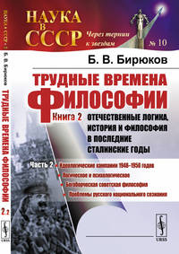 Трудные времена философии. Книга 2. Отечественные логика, история и философия в последние сталинские годы. Выпуск №10