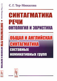 Синтагматика речи: онтология и эвристика. Общая и английская синтагматика составных номинативных групп