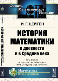 История математики в древности и в Средние века
