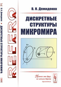 Дискретные структуры микромира