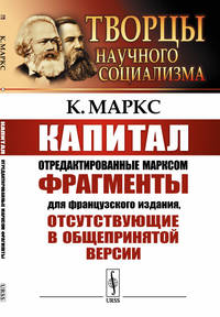 Капитал. Отредактированные Марксом фрагменты для французского издания, отсутствующие в общепринятой версии