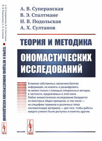 Теория и методика ономастических исследований