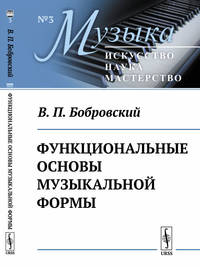 Функциональные основы музыкальной формы. Исследование. Выпуск №3