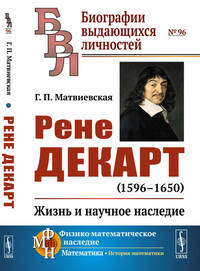 Рене Декарт (1596-1650). Жизнь и научное наследие. Выпуск №96