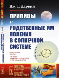 Приливы и родственные им явления в Солнечной системе. Выпуск №181